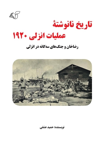 تاریخ نانوشته عملیات انزلی 1920